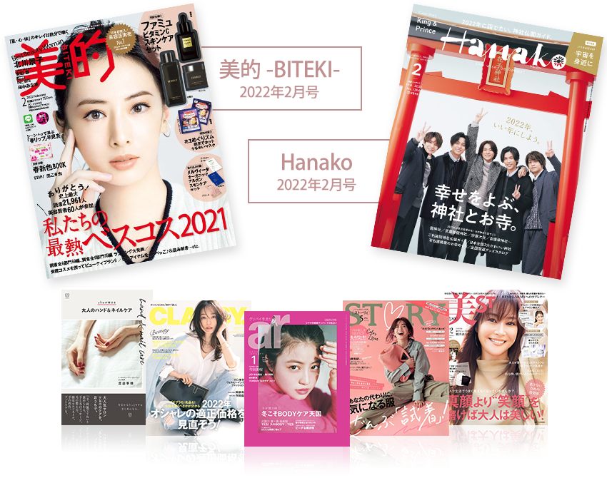 美的やHanakoなどの雑誌・メディアにも多数掲載！