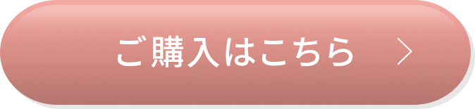 ご購入はこちら