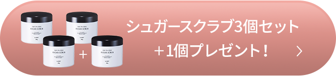 シュガースクラブ3個セット+1個プレゼント！