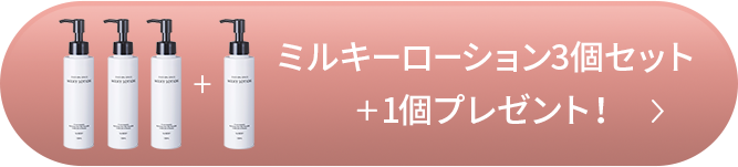 ミルキーローション3個セット+1個プレゼント！