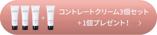 コントレートクリーム3個セット+1個プレゼント！