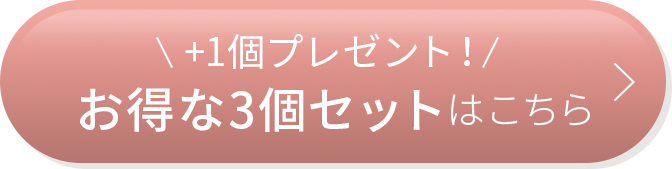 \+1プレゼント！/お得な3個セットはこちら