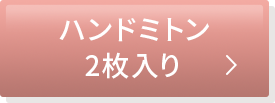 ハンドミトンボタン