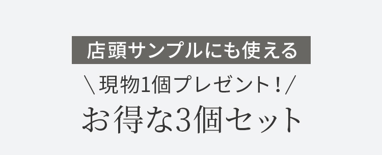 店頭サンプルにも使える\現品個プレゼント！/お得な3個セット