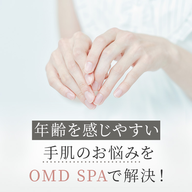 年齢を感じやすい手肌のお悩みをOMD SPAで解決！