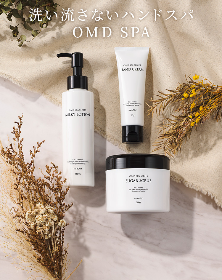 洗い流さないハンドスパ OMD SPA