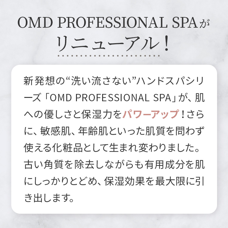 OMD RPOFESSIONAL SPAがリニューアル！