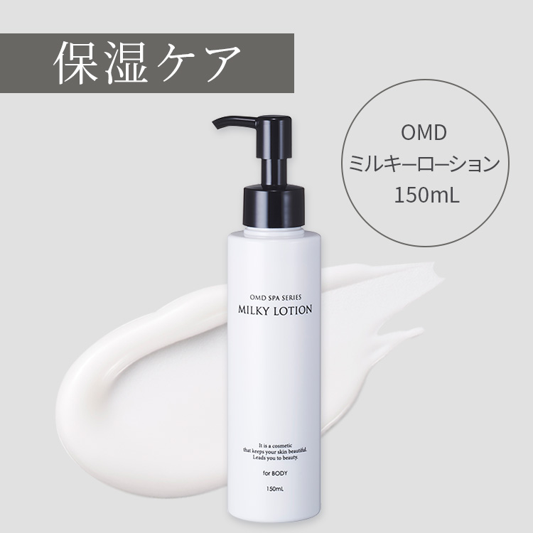 OMD ミルキーローション 150mL