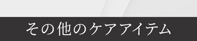 その他のケアアイテム