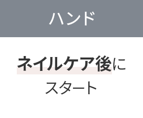 ハンド ネイルケア後にスタート