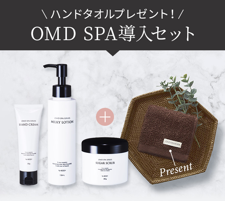 ハンドタオルプレゼント!OMD SPA導入セット