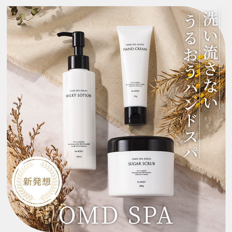 新発想！洗い流さないうるおうトリートメントOMD SPA